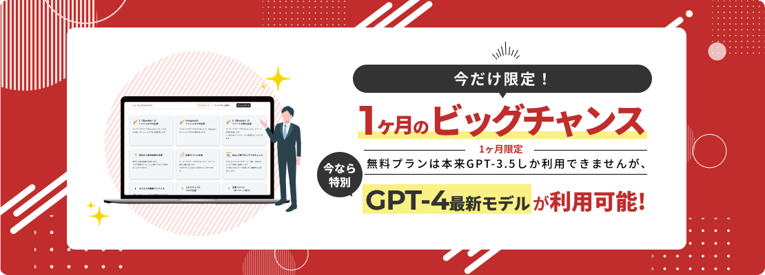 クラウドシードAIは無料登録でもchatGPT4Turboが利用可能