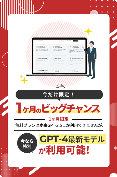 クラウドシードAIは無料登録でもchatGPT4Turboが利用可能