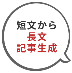 文章のリライト