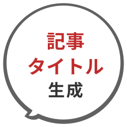 記事タイトル生成