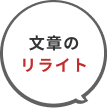 高品質な記事生成