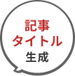 短文から長文記事生成