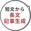 記事タイトル生成