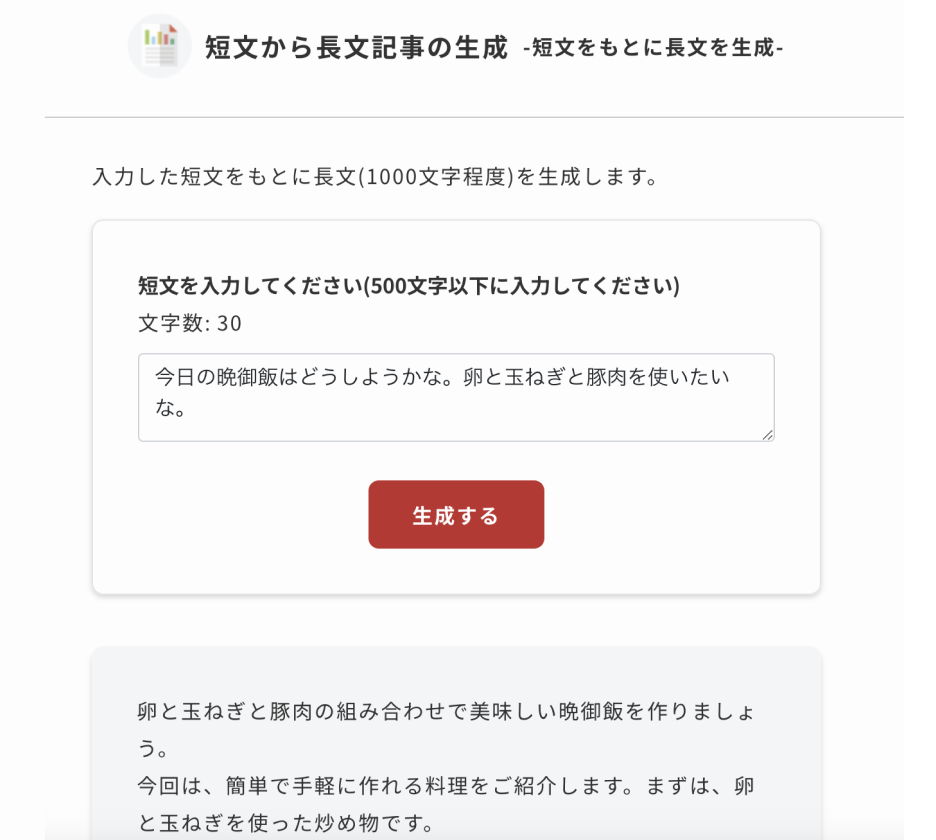 短文から長文記事の生成