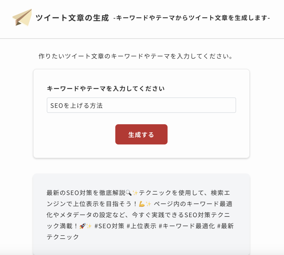 X（旧twitter）のツイート文章生成