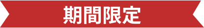 期間限定
