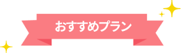 おすすめプラン